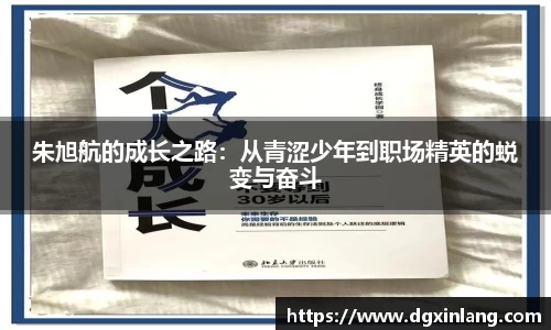 朱旭航的成长之路：从青涩少年到职场精英的蜕变与奋斗