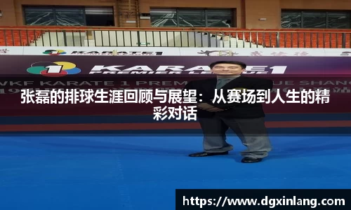 张磊的排球生涯回顾与展望：从赛场到人生的精彩对话