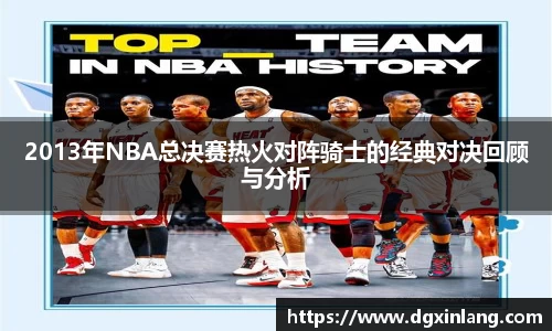 2013年NBA总决赛热火对阵骑士的经典对决回顾与分析