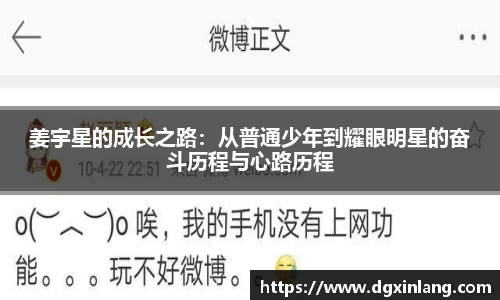 姜宇星的成长之路：从普通少年到耀眼明星的奋斗历程与心路历程