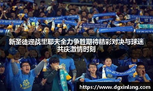 新圣徒迎战里耶夫全力争胜期待精彩对决与球迷共庆激情时刻