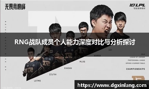 RNG战队成员个人能力深度对比与分析探讨