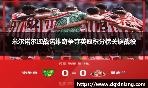 米尔诺尔迎战诺维奇争夺英冠积分榜关键战役